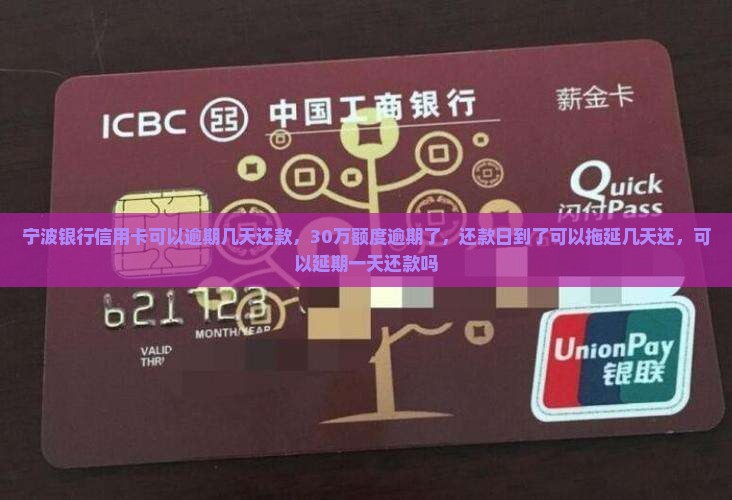 宁波银行信用卡可以逾期几天还款