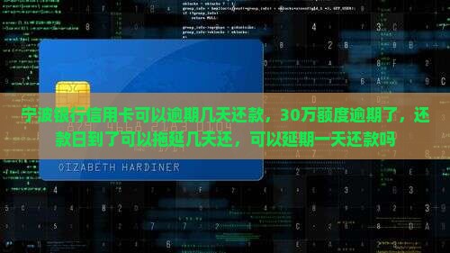 宁波银行信用卡可以逾期几天还款