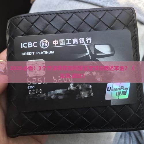 富宝贷协商还本金的方法和技巧