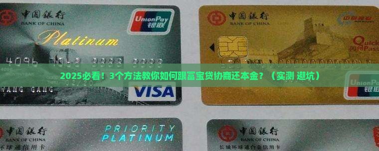 富宝贷协商还本金的方法和技巧