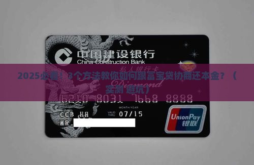 富宝贷协商还本金的方法和技巧