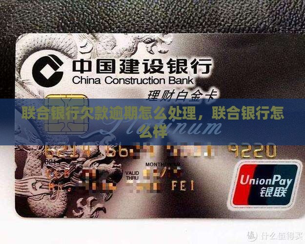 联合银行欠款逾期怎么处理
