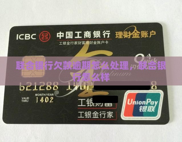 联合银行欠款逾期怎么处理