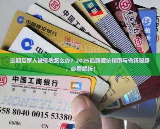 逾期后家人被催收怎么处理