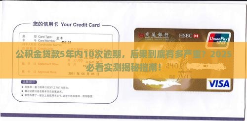 公积金贷款5年内10次逾期会有什么后果