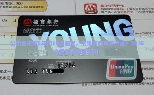 公积金贷款5年内10次逾期会有什么后果