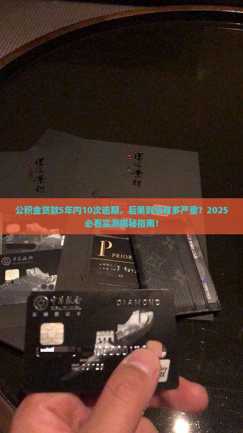 公积金贷款5年内10次逾期会有什么后果