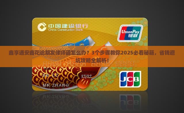 鑫享通安鑫花逾期发律师函应该怎么处理