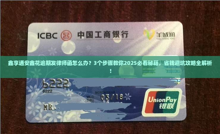 鑫享通安鑫花逾期发律师函应该怎么处理