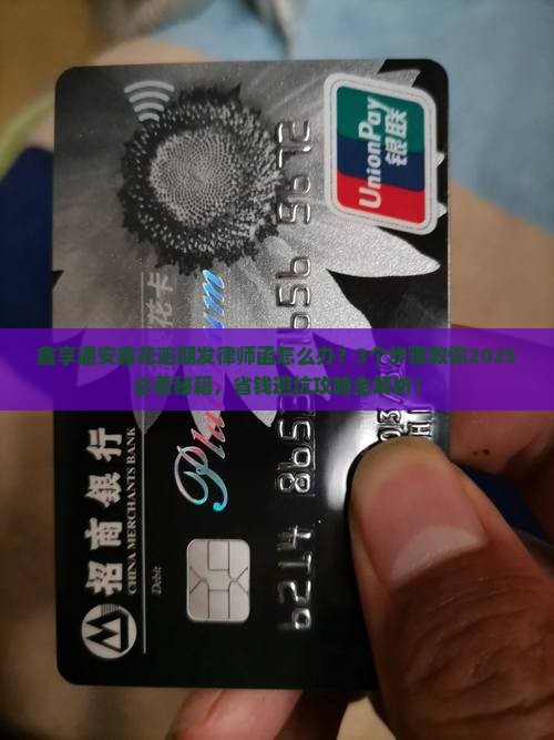 鑫享通安鑫花逾期发律师函应该怎么处理