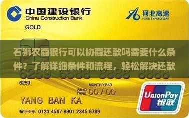 石狮农商银行可以协商还款吗需要什么条件