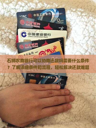 石狮农商银行可以协商还款吗需要什么条件