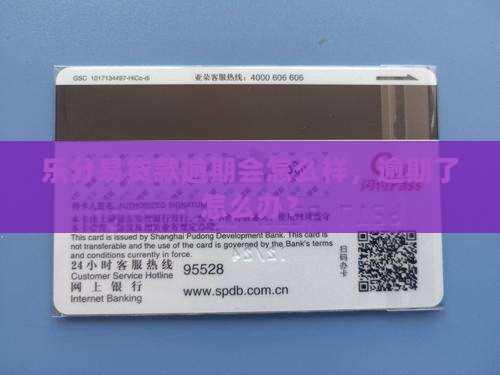 乐分易贷款逾期会怎么样
