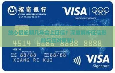 放心借逾期几年会上征信