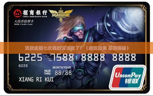 贷款逾期七次严重嘛