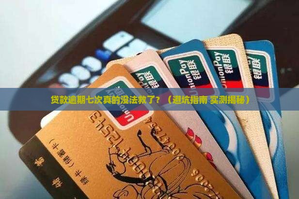 贷款逾期七次严重嘛