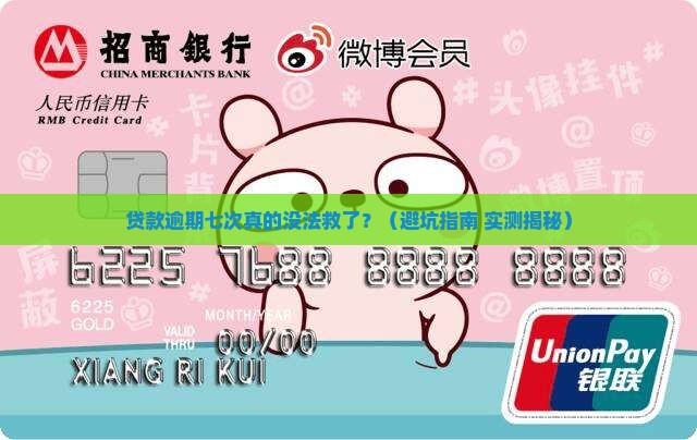 贷款逾期七次严重嘛