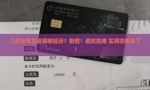 网贷逾期几百块被起诉了怎么办