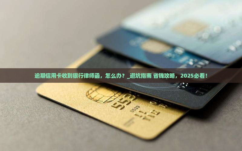 逾期信用卡收到银行律师函应该怎么处理
