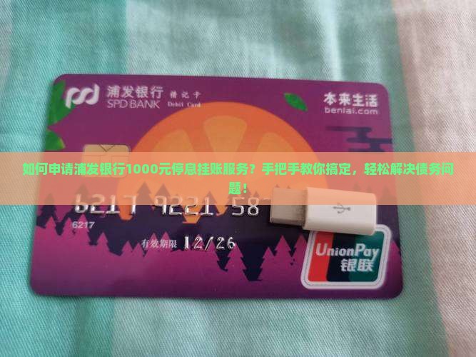 如何申请浦发银行1000元停息挂账服务