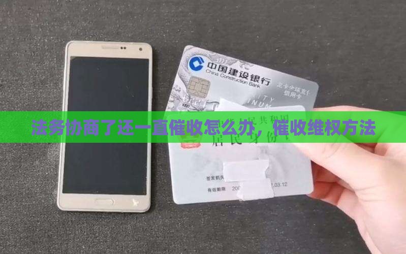 法务协商了还一直催收怎么办维权方法