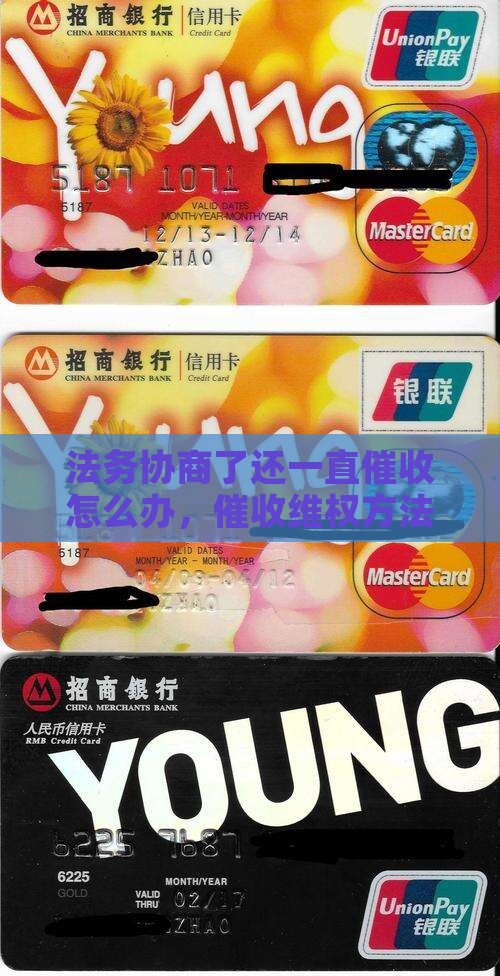 法务协商了还一直催收怎么办维权方法