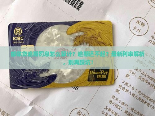 邮你贷逾期罚息怎么算计