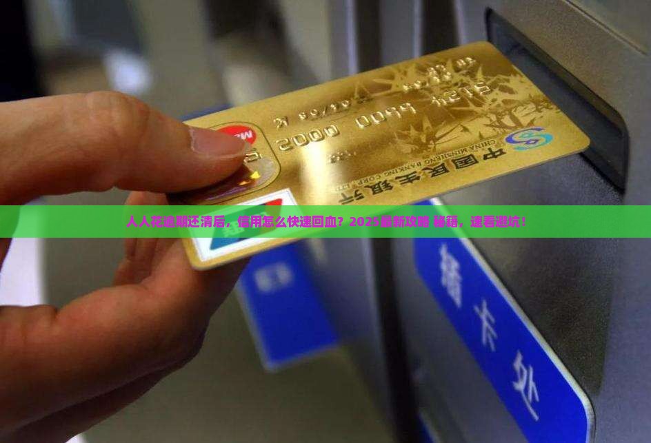 人人花逾期还清后信用怎么恢复