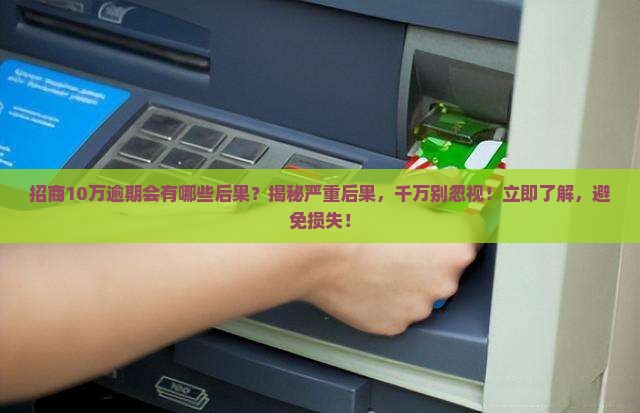 招商10万逾期会有哪些后果
