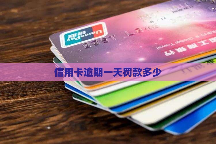 信用卡逾期一天罚款多少