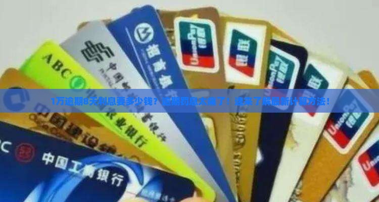 1万逾期8天利息要多少钱