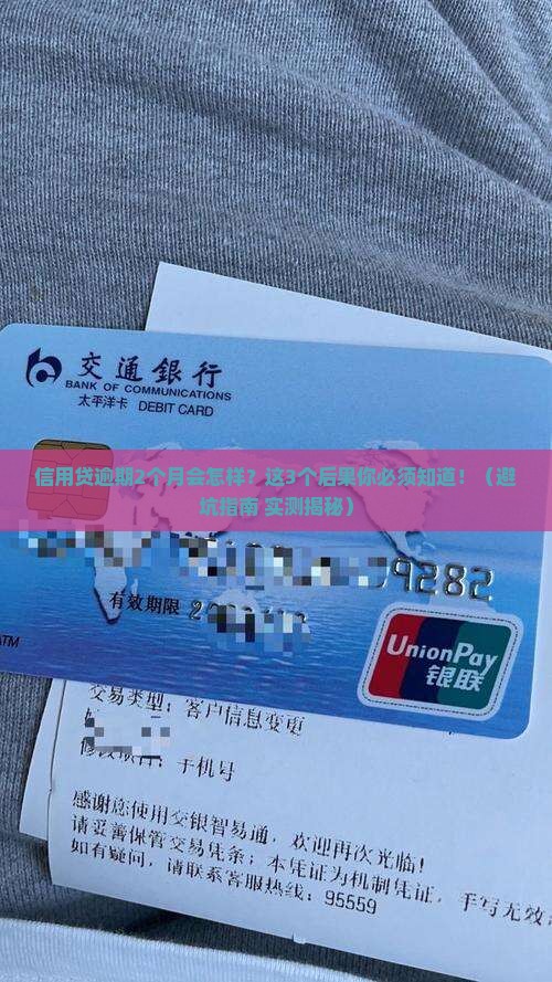 信用贷逾期2个月的后果的问题处理要点及条件