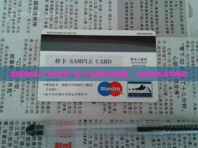 信用贷逾期2个月的后果的问题处理要点及条件