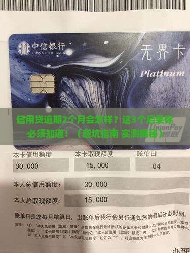 信用贷逾期2个月的后果的问题处理要点及条件
