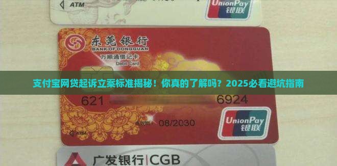 支付宝网贷起诉立案标准解读
