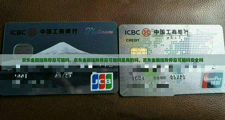 京东金融挂账停息可能吗