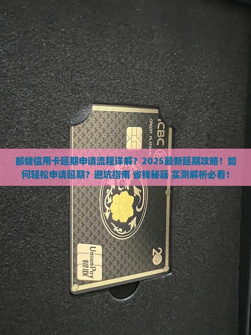 邮储信用卡延期申请流程详解