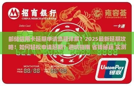 邮储信用卡延期申请流程详解