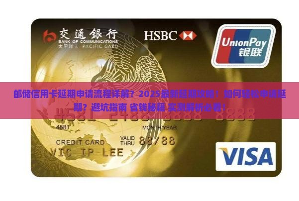 邮储信用卡延期申请流程详解