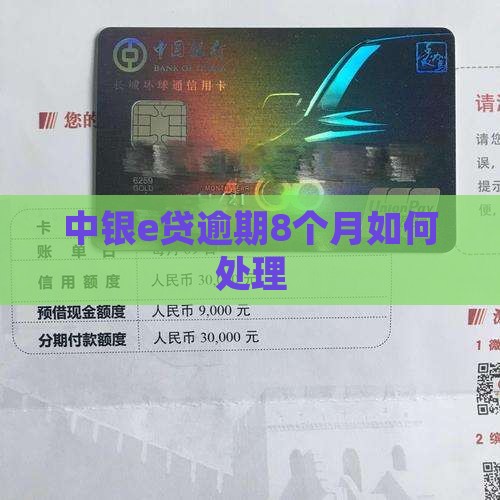中银e贷逾期8个月如何处理