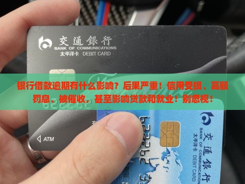 银行借款逾期有什么影响