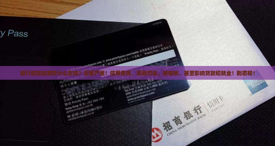 银行借款逾期有什么影响