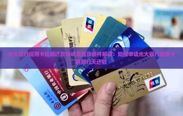 光大银行信用卡延期还款申请流程及条件解读