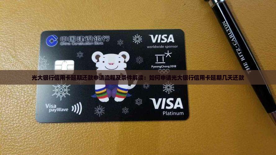 光大银行信用卡延期还款申请流程及条件解读