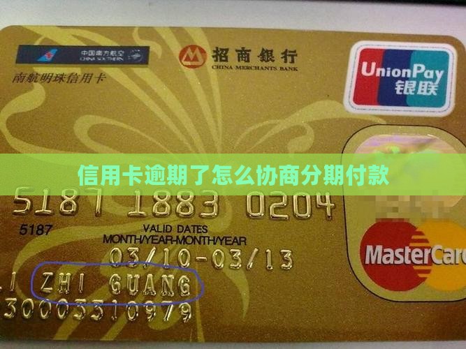 信用卡逾期了怎么协商分期付款