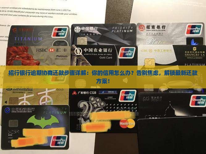 招行银行逾期协商还款步骤详解