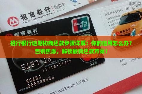 招行银行逾期协商还款步骤详解