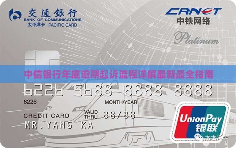 中信银行年底逾期起诉流程详解