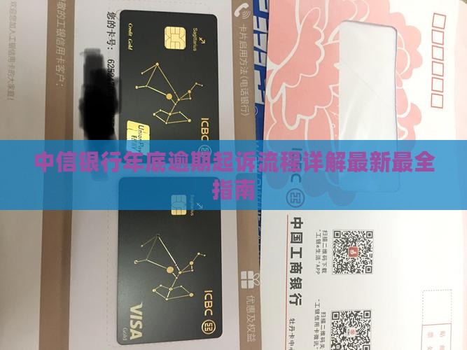 中信银行年底逾期起诉流程详解