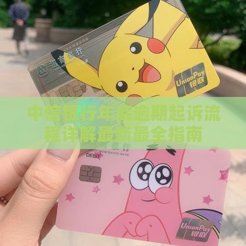 中信银行年底逾期起诉流程详解